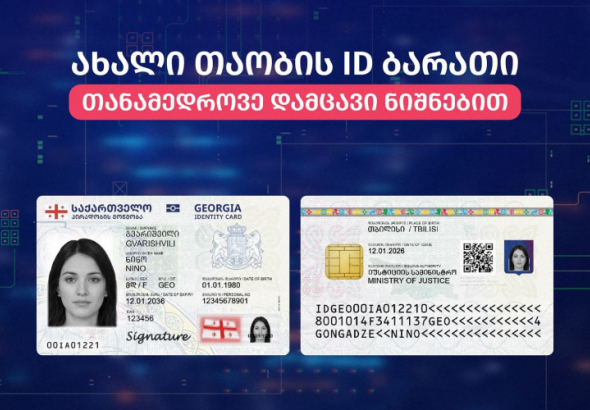 იუსტიციის სამინისტროს სახელმწიფო სერვისების განვითარების სააგენტომ
ახალი თაობის, განახლებული დიზაინის პირადობის ელექტრონული მოწმობების
გაცემა დაიწყო.