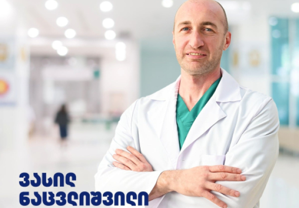 დასავლეთ საქართველოს სამედიცინო ცენტრის გულის ცენტრს ვასილ
ნაცვლიშვილი ხელმძღვანელობს.