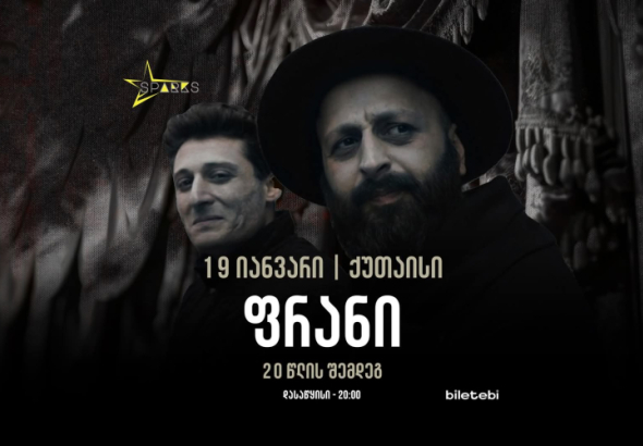 19 იანვარს, ქუთაისის მესხიშვილის თეატრში, ჯგუფი 