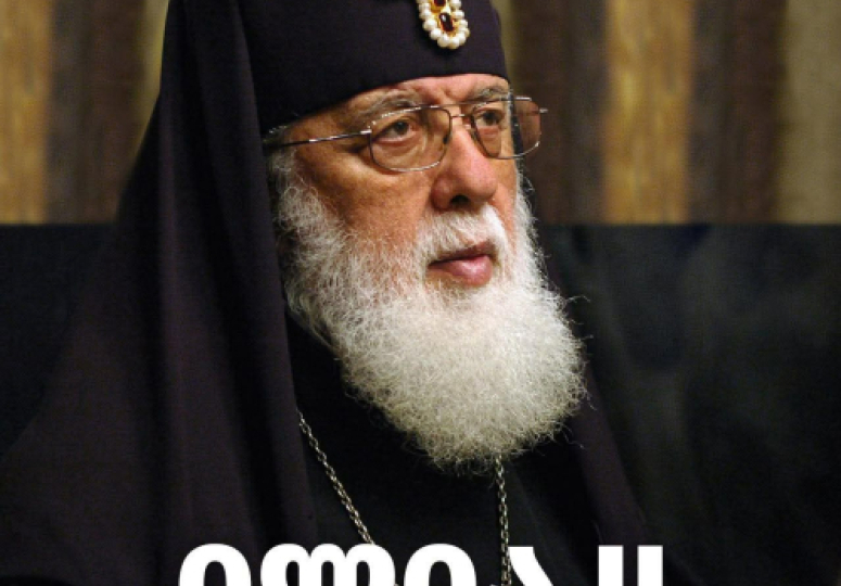 საქართველოში გლოვა გამოცხადდა