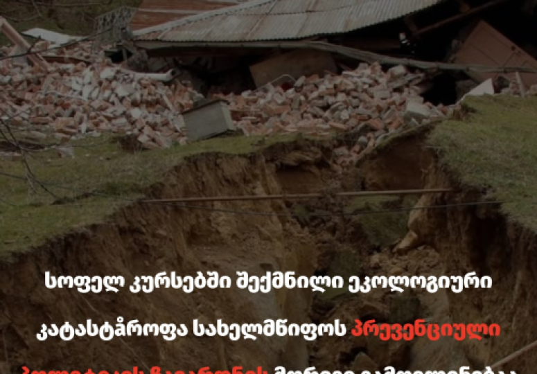 მეწყერი კურსებში -  სოციალური სამართლიანობის ცენტრი სახელმწიფოს პასუხისმგებლობაზე მიუთითებს