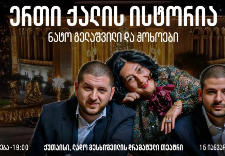 15 იანვარს, ქუთაისში, ნატო გელაშვილი და ჭოხოები იმღერებენ