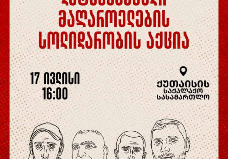 ქუთაისის საქალაქო სასამართლოსთან, დაკავებული მაღაროელების სოლიდარობის აქცია გაიმართება 