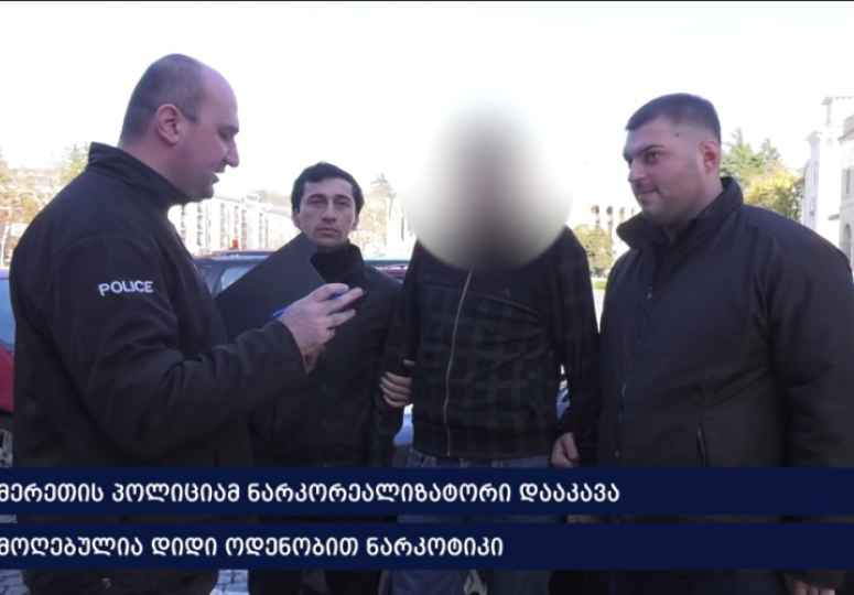 იმერეთის პოლიციამ ნარკორეალიზატორი დააკავა - ამოღებულია დიდი ოდენობით ნარკოტიკი