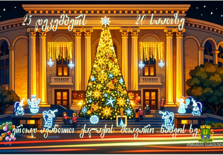 ქუთაისის მთავარი ნაძვის ხე 25 დეკემბერს აინთება