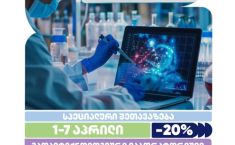 ჯანმრთელობაზე ზრუნვა იწყება პრევენციით!