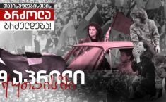 "თავისუფლებისთვის ბრძოლა გრძელდება" - 9 აპრილს, ქუთაისში, აქცია გაიმართება