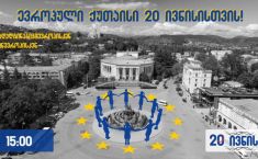  "ევროპული ქუთაისი 20 ივნისისთვის" - ქუთაისში აქცია გაიმართება