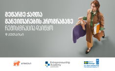 მეწარმე ქალთა განვითარების პროგრამა ქუთაისში განხორციელდება - რეგისტრაცია დაიწყო  