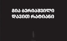 უკრაინაში დაღუპულ ქართველ მებრძოლებს საქართველოს ექვს ქალაქში პატივს მიაგებენ