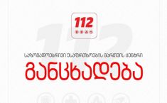 "112-ში ზარები შეფერხებით შემოდის" - ალტერნატიული ნომრების ჩამონათვალი