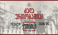 „ძალა ერთობაშია“ — დღეს ქუთაისში მოქალაქეები ერთიანობისთვის შეიკრიბებიან
