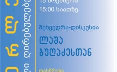 აკაკი წერეთლის უნივერსიტეტში ლაშა ბუღაძის საჯარო ლექცია გაიმართება
