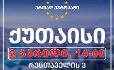 "ერთად ევროპაში" - 2 აპრილს, ქუთაისში, აქცია გაიმართება