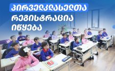 სკოლებში, პირველკლასელთა რეგისტრაცია 10 მარტს დაიწყება