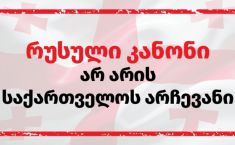 "კანონპროექტი მიზნად ისახავს გან­სხვა­ვე­ბუ­ლი  შეხედულებების გაჩუმებას“ - კელი დეგნანი 