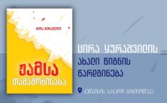 ჟამსა  თამაშობისასა -  ქუთაისის საჯარო ბიბლიოთეკაში წიგნის პრეზენტაცია გაიმართება