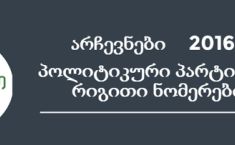 არჩევნები 2016 – პოლიტიკური პარტიების რიგითი ნომრები (ინფოგრაფიკა)