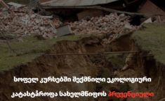 მეწყერი კურსებში -  სოციალური სამართლიანობის ცენტრი სახელმწიფოს პასუხისმგებლობაზე მიუთითებს