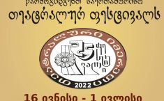 ფესტივალი „თეატრალური იმერეთი 2022“ იხსნება (აფიშა)