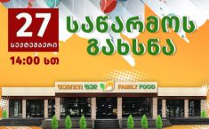 27 სექტემბერს ქუთაისში “ფემილის“ ახალი საწარმო – “ფემილი ფუდი” იხსნება (R)