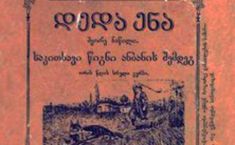 "დედაენის" პირველი გამოცემიდან 140 წელი გავიდა
